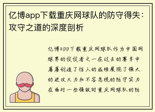 亿博app下载重庆网球队的防守得失：攻守之道的深度剖析