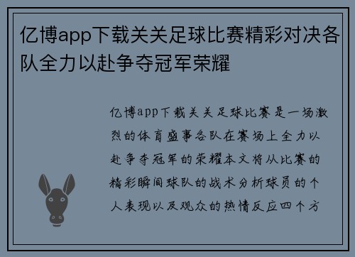亿博app下载关关足球比赛精彩对决各队全力以赴争夺冠军荣耀
