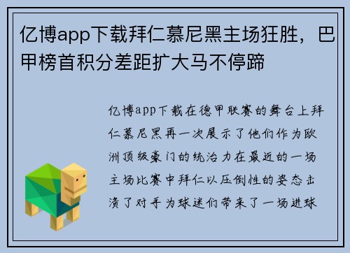 亿博app下载拜仁慕尼黑主场狂胜，巴甲榜首积分差距扩大马不停蹄
