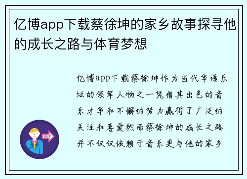 亿博app下载蔡徐坤的家乡故事探寻他的成长之路与体育梦想