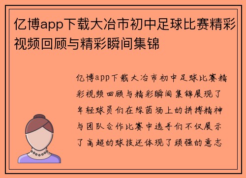 亿博app下载大冶市初中足球比赛精彩视频回顾与精彩瞬间集锦