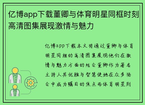 亿博app下载董卿与体育明星同框时刻高清图集展现激情与魅力