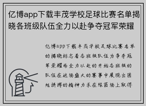 亿博app下载丰茂学校足球比赛名单揭晓各班级队伍全力以赴争夺冠军荣耀
