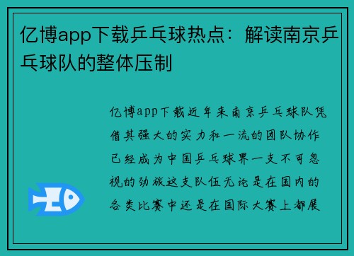 亿博app下载乒乓球热点：解读南京乒乓球队的整体压制