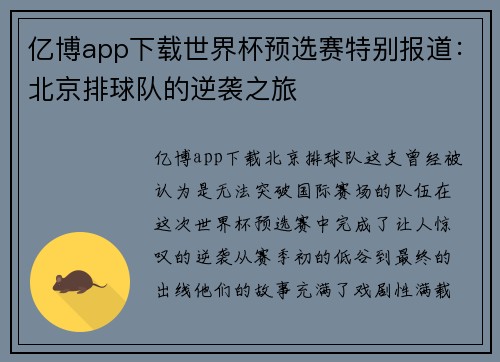 亿博app下载世界杯预选赛特别报道：北京排球队的逆袭之旅