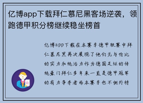 亿博app下载拜仁慕尼黑客场逆袭，领跑德甲积分榜继续稳坐榜首