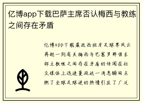 亿博app下载巴萨主席否认梅西与教练之间存在矛盾