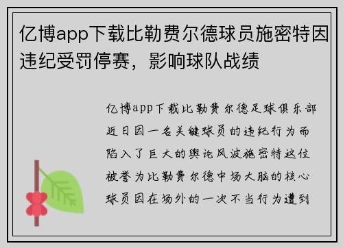 亿博app下载比勒费尔德球员施密特因违纪受罚停赛，影响球队战绩