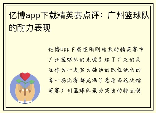 亿博app下载精英赛点评：广州篮球队的耐力表现