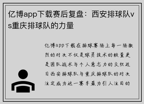 亿博app下载赛后复盘：西安排球队vs重庆排球队的力量