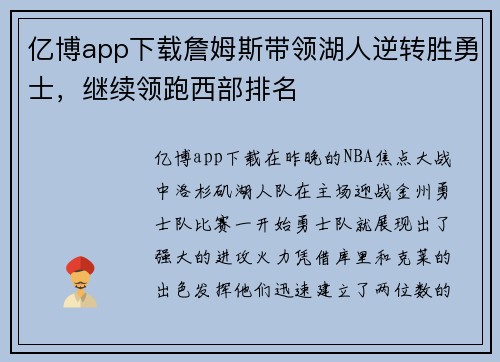 亿博app下载詹姆斯带领湖人逆转胜勇士，继续领跑西部排名