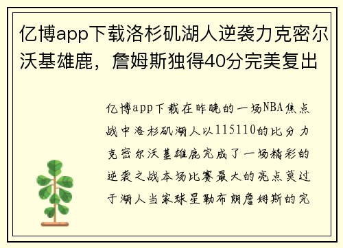 亿博app下载洛杉矶湖人逆袭力克密尔沃基雄鹿，詹姆斯独得40分完美复出