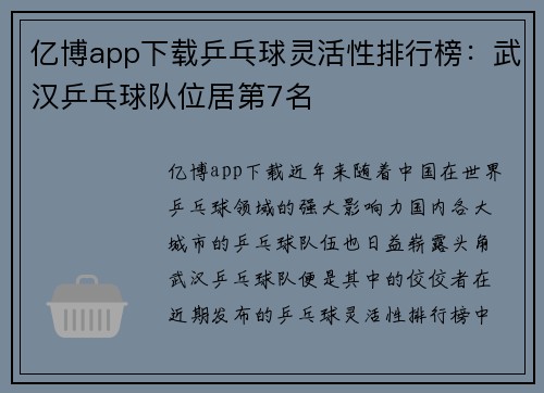 亿博app下载乒乓球灵活性排行榜：武汉乒乓球队位居第7名